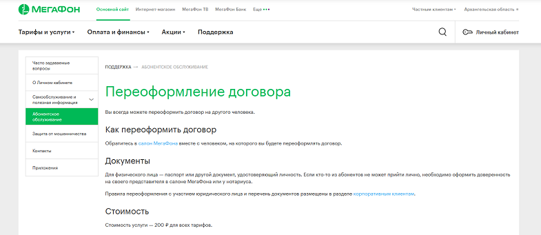 Переоформление договора на МегаФон