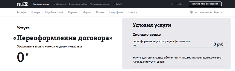 Услуга Tele2 "Переоформление договора"