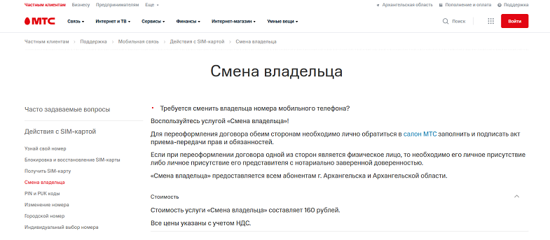 Смена владельца номера телефона на МТС