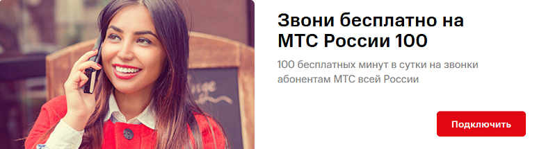Услуга МТС "Звони бесплатно на МТС России 100"