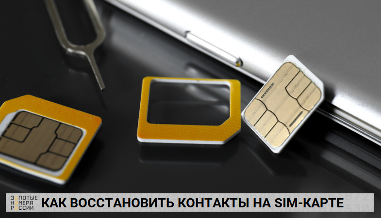 Как восстановить контакты на SIM-карте