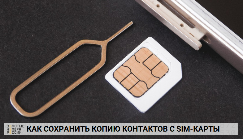 Как сохранить копию контакты с SIM-карты