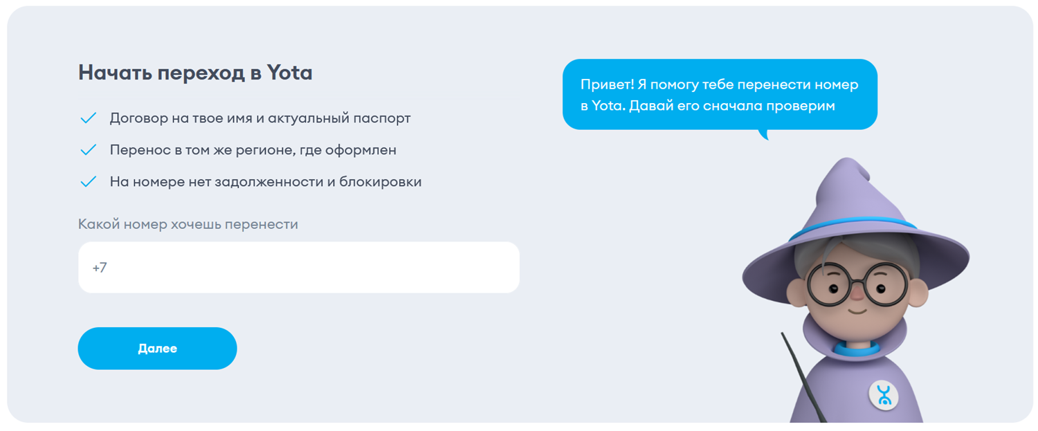Начать перенос своего номера на Yota