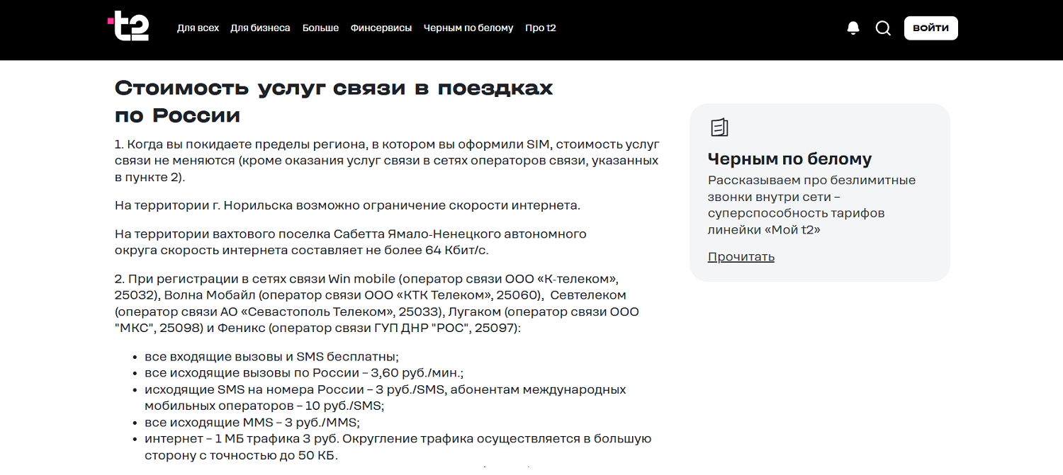 Стоимость услуг t2 в поездках по России