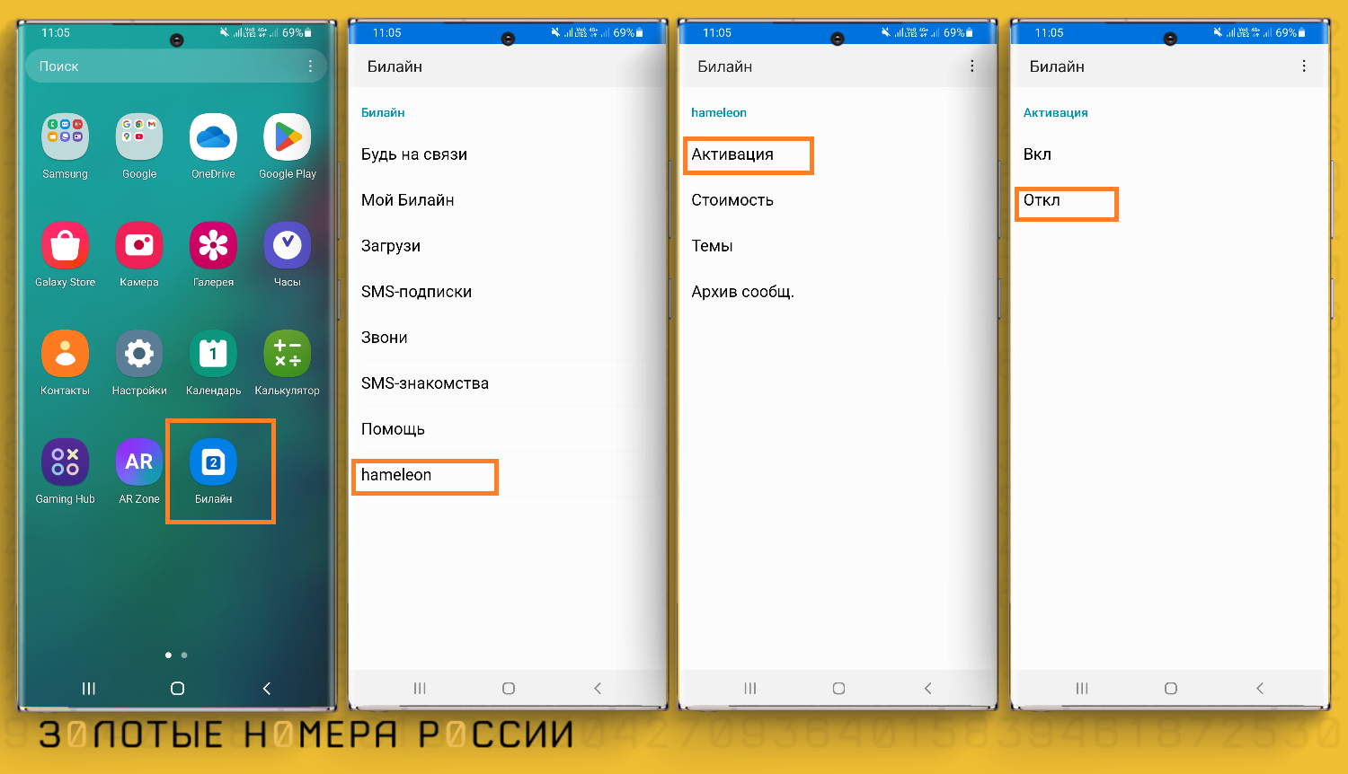 Как отключить рассылку Хамелеон на билайн