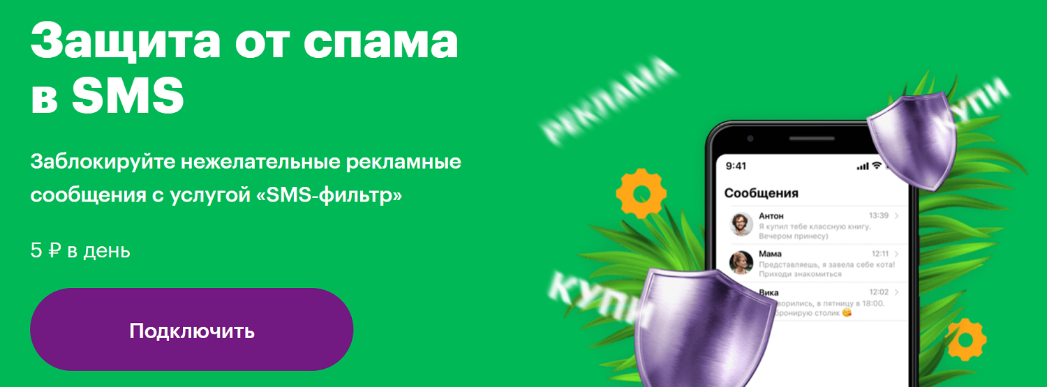 Защита от SMS спама на МегаФон
